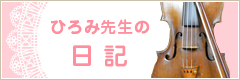 ひろみ先生の日記