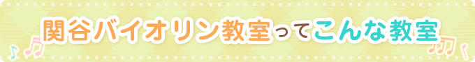 関谷バイオリン教室ってこんな教室