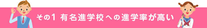 その1 有名進学校への進学率が高い