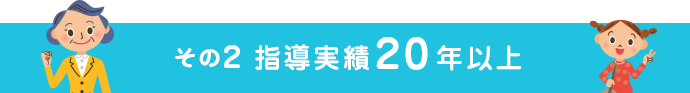 その2 指導実績20年以上