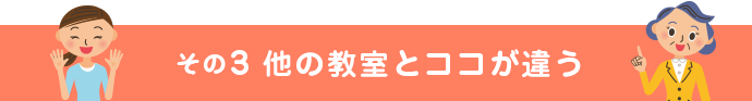 その3 他の教室とココが違う