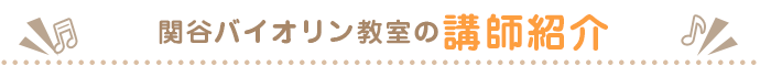 関谷バイオリン教室の講師紹介