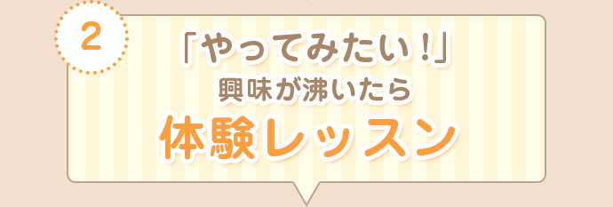 「やってみたい！」興味が沸いたら体験レッスン