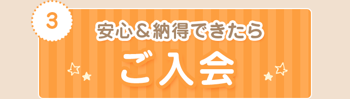 安心＆納得できたらご入会