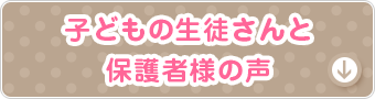 子どもの生徒さんと保護者様の声