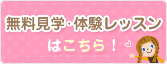 無料見学・体験レッスンはこちら！