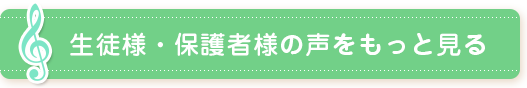 生徒様・保護者様の声をもっと見る